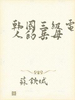 韩国三级电影诱人的岳母