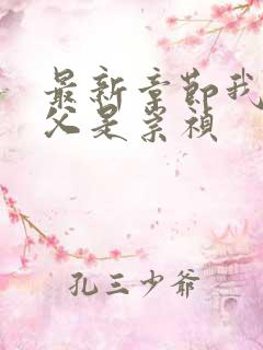 最新章节我的岳父是崇祯