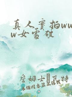 真人实拍wwww女处破