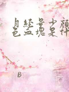 月经量少颜色褐色血块是什么原因