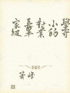 家长对小学一年级毕业的寄语