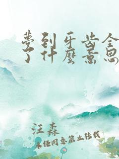 梦到牙齿全掉光了什么意思