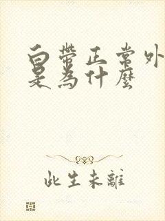 白带正常外阴痒是为什么