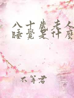 八十岁老人总是睡觉是什么原因