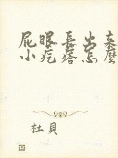 屁眼长出来一个小疙瘩怎么回事