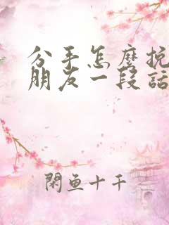 分手怎么挽回男朋友一段话