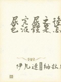 尿完尿之后有白色液体是怎么回事