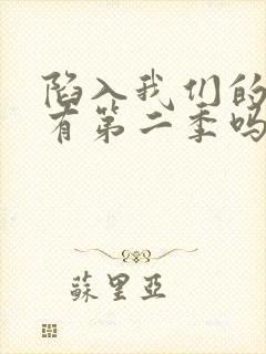 陷入我们的热恋有第二季吗