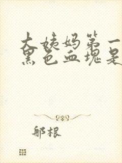 大姨妈第一天有黑色血块是怎么回事