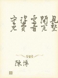 守得云开见月明免费看完整版