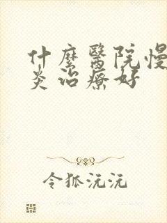 什么医院慢性胃炎治疗好