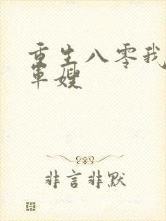 重生八零我要当军嫂