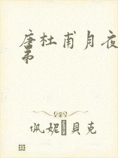 唐杜甫月夜忆舍弟