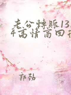 老公转账1314高情商回复