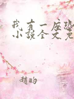 我有一座恐怖屋小说全文免费阅读