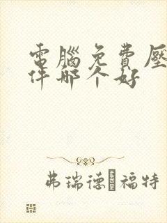 电脑免费压缩软件哪个好