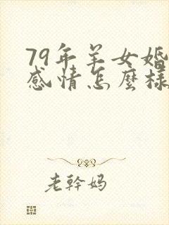 79年羊女婚姻感情怎么样