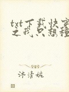 txt下载快穿之我只想种田