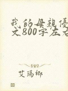 我的母亲优秀作文800字左右