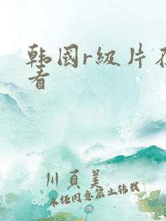 韩国r级片在线看