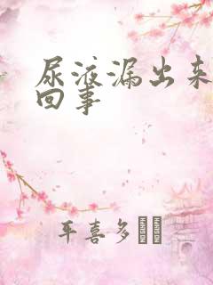 尿液漏出来怎么回事