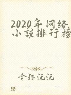 2020年网络小说排行榜前十