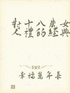 对十八岁女儿成人礼的经典寄语