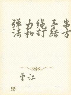 弹力绳手串的穿法和打结方法