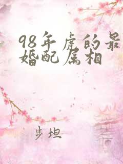 98年虎的最佳婚配属相