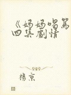 《妈妈喝骂》第四集剧情