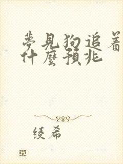 梦见狗追着咬是什么预兆