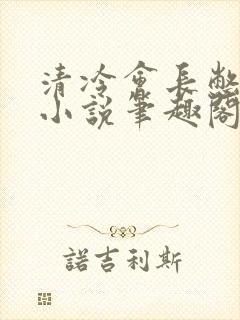 清冷会长憋尿记小说笔趣阁无弹窗