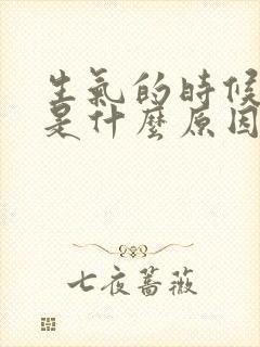 生气的时候发抖是什么原因