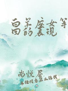 白羊座女等你挽回的表现