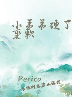 小弟弟硬了一会变软