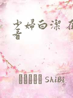 少妇白洁 在线看