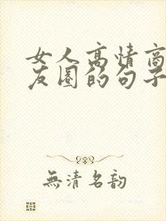 女人高情商发朋友圈的句子