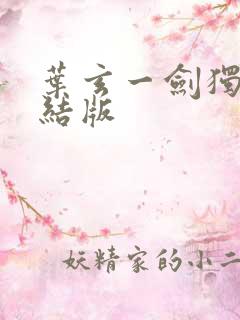 叶玄一剑独尊完结版