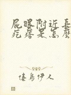 屁眼附近长了个疙瘩是怎么回事