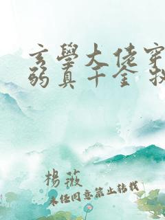 玄学大佬穿成病弱真千金 牧长风