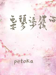 龟头流脓治疗需要多少钱