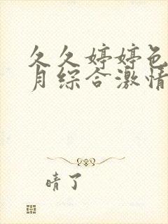 久久婷婷色香五月综合激情欧美