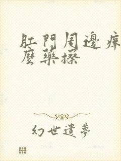 肛门周边痒用什么药擦