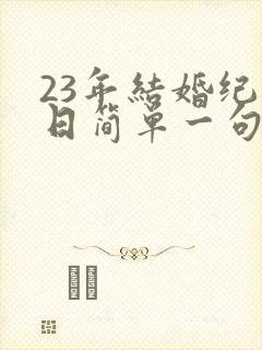 23年结婚纪念日简单一句话