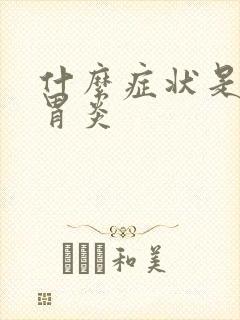 什么症状是慢性胃炎