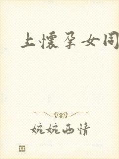 上怀孕女同事萍