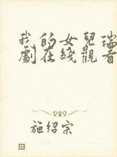 我的女儿瑞英韩剧在线观看