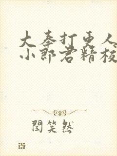 大奉打更人卖报小郎君精校