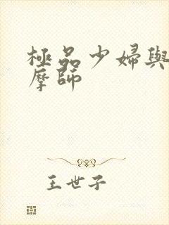 极品少妇与男按摩师