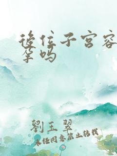 后位子宫容易受孕吗